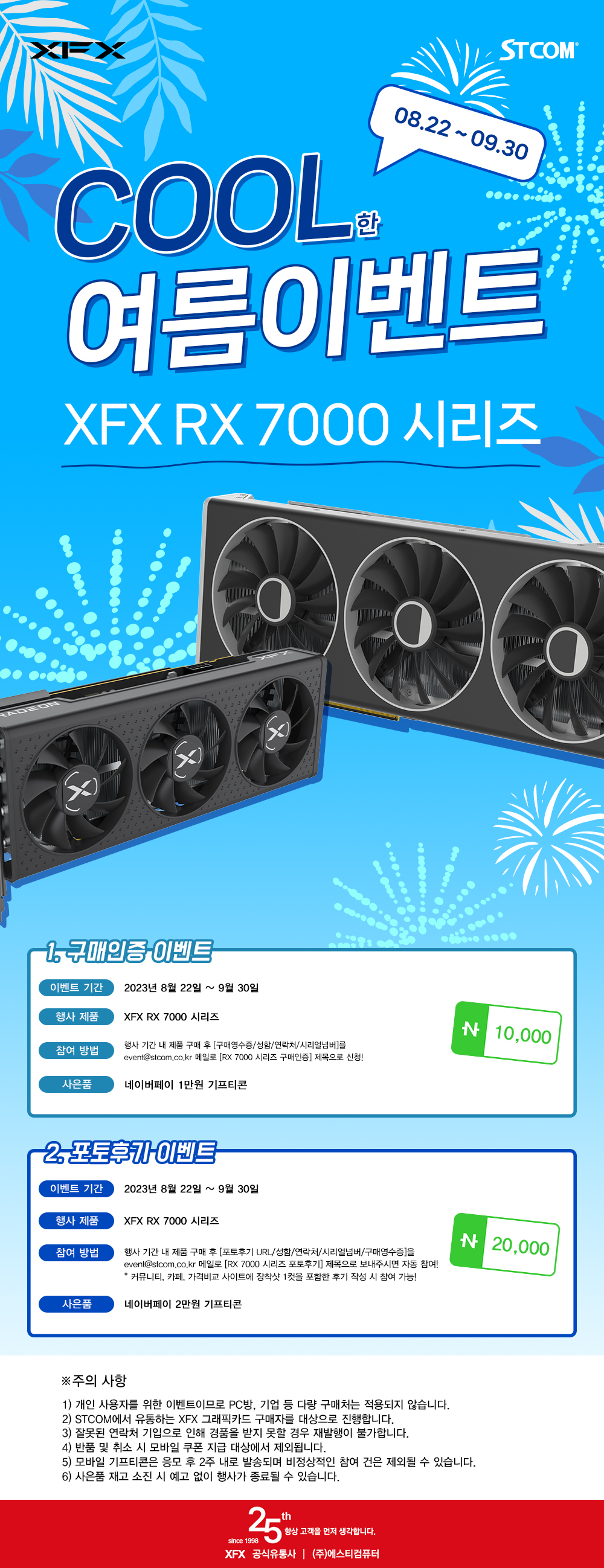 XFX 라데온 RX 7000 시리즈 구매자 대상 더블 혜택 행사 진행 – ST스토리