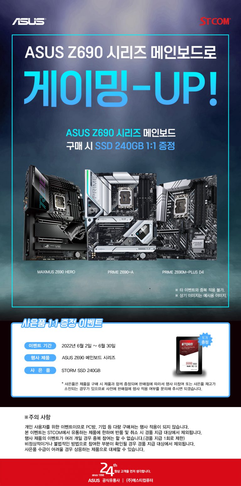 ASUS Z690 메인보드 시리즈 구매 시 STORM SSD 240GB 1:1 증정 이벤트