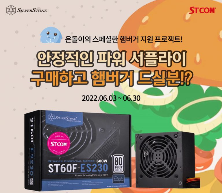 은돌이의 특별한 햄버거 지원 프로젝트! 실버스톤 파워 서플라이 특별 구매이벤트 진행