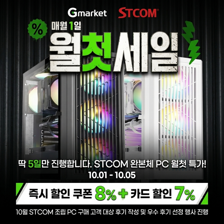 STCOM, 지마켓 ‘월첫세일’ 참가… 인기 완제 PC ‘STAI 시리즈’ 포함 최대 할인 혜택 제공