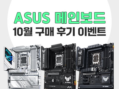 10월 ASUS 메인보드 구매자 대상 사용기 작성 이벤트 진행