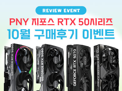 10월 PNY 지포스 RTX 50 시리즈 그래픽카드 구매자 대상 사용 후기 작성 이벤트 진행