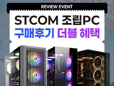 10월 STCOM 조립 PC 구매 고객 대상 후기 작성 및 우수 후기 선정 행사 진행